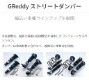 【メーカー在庫限り】TRUST GReddy STREET DAMPER トヨタ クラウンマジェスタ JZS175/JZS177用 (SD-TY104)【車高調】【自動車パーツ】トラスト グレッディ ストリートダンパー【通常ポイント10倍】 2