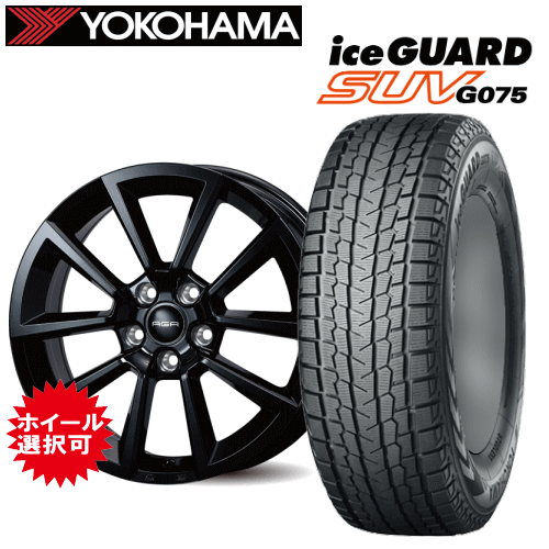 ランドローバー ディスカバリー(LR3VA/LR3KA)用 タイヤ銘柄： ヨコハマ アイスガード SUV G075 タイヤサイズ： 255/55R20 ホイール： アルミホィール スタッドレスタイヤ ホイール4本セット【20インチ】【通常ポイント10倍】