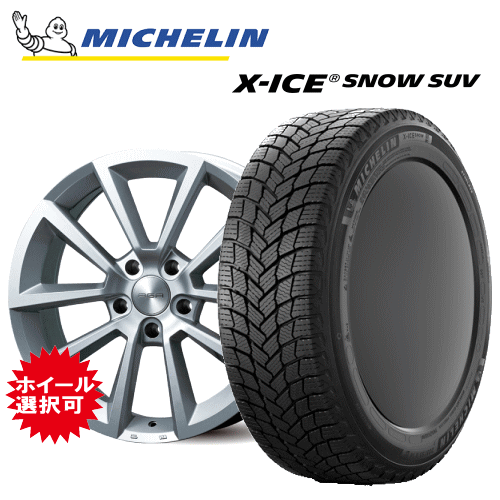 ランドローバー ディスカバリー(LR3VA/LR3KA)用 タイヤ銘柄： ミシュラン エックスアイス スノー SUV タイヤサイズ： 255/55R20 ホイール： アルミホィール スタッドレスタイヤ ホイール4本セット【20インチ】【通常ポイント10倍】