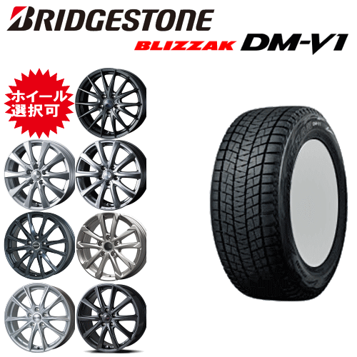 国産車用 タイヤ銘柄： ブリヂストン ブリザック DM-V1 タイヤサイズ： 215/65R16 ホイール： オススメアルミホィール スタッドレスタイヤ ホイール4本セット【16インチ】【ポイント10倍】