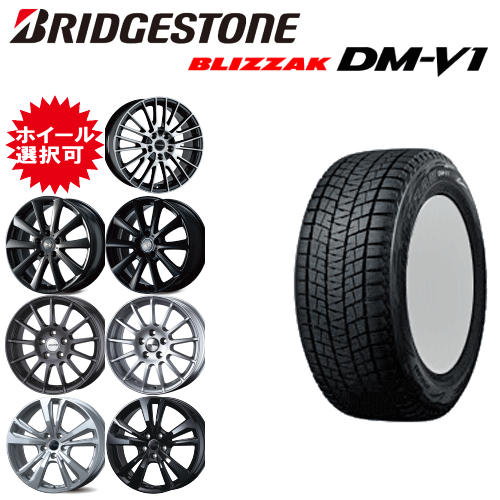 輸入車用 タイヤ銘柄： ブリヂストン ブリザック DM-V1 タイヤサイズ： 215/60R17 ホイール： オススメアルミホィール スタッドレスタイヤ ホイール4本セット【17インチ】【通常ポイント10倍】