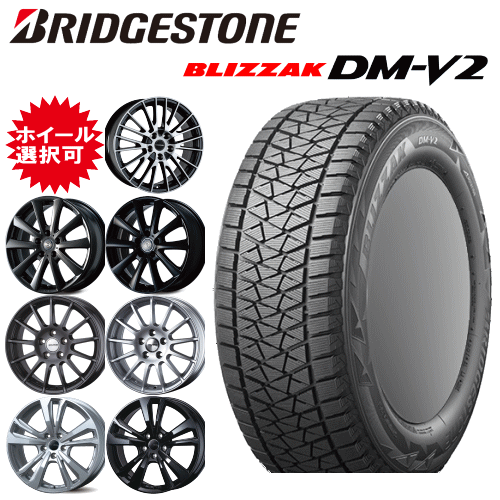 輸入車用 タイヤ銘柄： ブリヂストン ブリザック DM-V2 タイヤサイズ： 255/60R18 ホイール： オススメアルミホィール スタッドレスタイヤ ホイール4本セット【18インチ】【通常ポイント10倍】