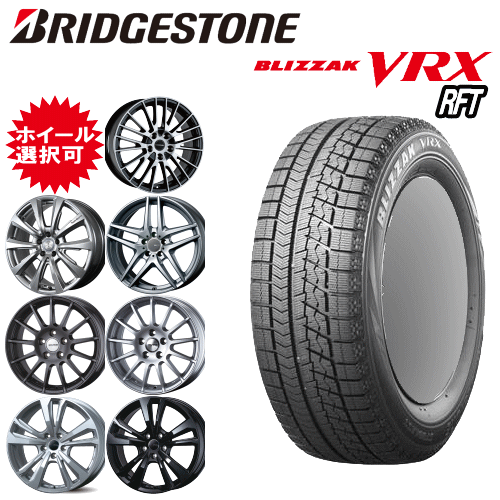 輸入車用 タイヤ銘柄： ブリヂストン ブリザック VRX RFT タイヤサイズ： 205/55R17 ホイール： オススメアルミホィール スタッドレスタイヤ ホイール4本セット【17インチ】【通常ポイント10倍】【ランフラットタイヤ】