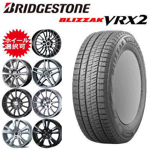 輸入車用 タイヤ銘柄： ブリヂストン ブリザック VRX2 タイヤサイズ： 205/55R16 ホイール： オススメアルミホィール スタッドレスタイヤ ホイール4本セット【16インチ】【通常ポイント10倍】