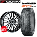 メルセデスベンツ GLCクラス(X254)用 タイヤ銘柄： ヨコハマ アイスガード SUV G075 タイヤサイズ： 235/60R18 ホイール： アルミホィール スタッドレスタイヤ ホイール4本セット【18インチ】【通常ポイント10倍】