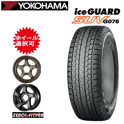 スズキ ジムニー(JB64W/JB23W)用 タイヤ銘柄： ヨコハマ アイスガード SUV G075 タイヤサイズ： 175/80R16 ホイール： CST ZERO1 HYPERシリーズ スタッドレスタイヤ ホイール4本セット【16インチ】【通常ポイント10倍】