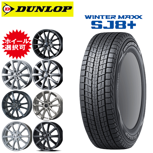 国産車用 タイヤ銘柄： ダンロップ ウィンターマックス SJ8 プラス タイヤサイズ： 225/65R17 ホイール： オススメアルミホィール スタッドレスタイヤ ホイール4本セット【17インチ】【ポイント10倍】