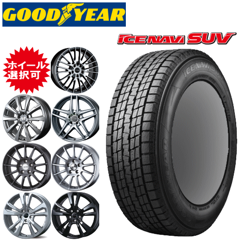 輸入車用 タイヤ銘柄： グッドイヤー アイスナビ SUV タイヤサイズ： 255/60R18 ホイール： オススメアルミホィール スタッドレスタイヤ ホイール4本セット【18インチ】【通常ポイント10倍】