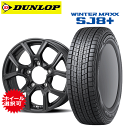 スズキ ジムニーシエラ(JB74)用 タイヤ銘柄： ダンロップ ウィンターマックス SJ8 プラス タイヤサイズ： 195/80R15 ホイール： アルミホィール スタッドレスタイヤ ホイール4本セット【15インチ】【通常ポイント10倍】