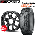 商品情報【タイヤ銘柄】YOKOHAMA iceGUARD SUV G075ヨコハマ アイスガードエスユーブイ G075【タイヤ特長】【タイヤのタイプ】アイスバーン対応タイプ● 進化した「スーパー吸水ゴム」と新設計トレッドパターンの採用で、氷上制動が向上。● 「スーパー吸水ゴム」は低温でも柔らかく、更に経年変化しにくいため、吸水効果と密着効果が長期間持続。● 「BluEarth」技術で培った省燃費技術をスタッドレスタイヤにも応用する事でころがり抵抗の低減を実現。● 独自のシュミレーション技術によって溝配置を最適化する事でパターンノイズの騒音エネルギーの低減を実現。従来品に比べ氷上性能：23％向上騒音エネルギー：28％低減ころがり抵抗：5％低減★ こんなお車にオススメです輸入車、国産車を問わず全てのSUV車に最適です。 【納期】こちらの商品は全サイズ、タイプを保有してはおりません。倉庫あるいはメーカーより転送となる商品もございます。※ 商品の納期は常時変動いたしております。お急ぎご入用の場合、お手数ですがご注文の前に一度納期をご確認ください。【注意事項】★ 御注文をいただける際には装着予定の車種、グレード、年式、型式、など詳しく車種情報をご入力下さいませ。● 組込＆バランス作業済みとバラ送り(組込なし)の選択可能。● 汎用タイプの取付用ナット付属● 遠隔地、島嶼部など一部地域につきましては別途追加送料が掛かる場合がございますので予めご了承下さい。● 店頭にご来店頂いての取付作業も可能です。ご希望の場合は配送方法で「店頭受取」をご選択ください。作業工賃は別途発生します。詳しくは各店舗へと直接お問い合わせ下さい。※掲載写真は商品イメージです。サイズ、仕様により現品と異なる場合がございます。スズキ ジムニー/マツダ AZオフロード用スタッドレスタイヤホイールセットこちらはSUZUKI JIMNY（JB64W/JB23W/JA22W）/MAZDA AZ-OFFROAD（JM23W）用のオススメアルミホィールとタイヤサイズが「175/80R16」あるいはリフトアップ仕様車用の「185/85R16」「6.50R16」のスタッドレスタイヤとの4本セットコーナーです。※185/85R16、6.50R16はリフトUP車用となりますのでご注意ください。カゼラ H301（マットガンメタリック）バイソン BN-04（シルバー）サイズ： 5.5J-16 +22サイズ： 5.5J-16 +22マッドクロス JB-01（ガンメタ）★セレクトホィール★バイソン BN-04（ブラック）サイズ： 5.5J-16 +20サイズ： 5.5J-16 +22★セレクトホィール★ベアロック バイソン（グロッシーブラック）★セレクトホィール★マッドクロス MC-76（ダークシルバー）サイズ： 5.5J-16 +22サイズ： 5.5J-16 +22★セレクトホィール★キーラータクティクス（ハイパーシルバー）★セレクトホィール★キーラータクティクス（グロスブラック）サイズ： 5.5J-16 +22サイズ： 5.5J-16 +22★セレクトホィール★レミューゼン（マットガンメタ）★セレクトホィール★レミューゼン（ブラック）サイズ： 5.5J-16 +22サイズ： 5.5J-16 +22● こちらのセット商品は組込＆バランス作業済みとバラ送りがお選び頂けます。● セレクトホイールは追加料金が発生します(価格は項目選択肢に記載)● 汎用タイプの取付用ナットも付属します。こちらに掲載されていないタイヤ銘柄、タイヤサイズや車種でもセット組みOKです！詳細はお手数ですがお問い合わせください。