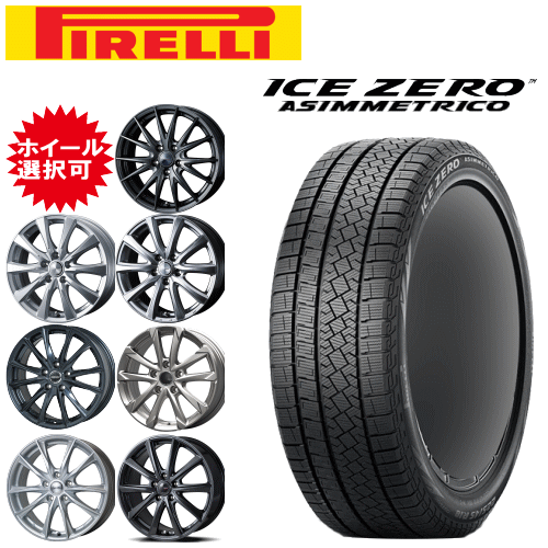 国産車用 タイヤ銘柄： ピレリ アイスゼロ アシンメトリコ タイヤサイズ： 205/55R16 ホイール： オススメアルミホィール スタッドレスタイヤ ホイール4本セット【16インチ】【ポイント10倍】