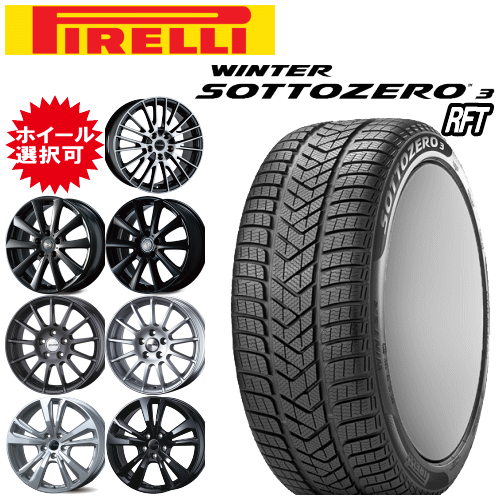 輸入車用 タイヤ銘柄： ピレリ ウィンター ソットゼロ 3(スリー) RFT タイヤサイズ： 205/55R16 ホイール： オススメアルミホィール ウィンタータイヤ ホイール4本セット【16インチ】【通常ポイント10倍】【ランフラットタイヤ】