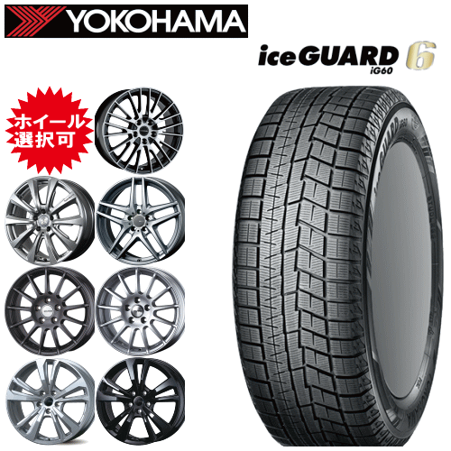 輸入車用 タイヤ銘柄： ヨコハマ アイスガード シックス iG60 タイヤサイズ： 205/55R16 ホイール： オススメアルミホィール スタッドレスタイヤ ホイール4本セット【16インチ】【ポイント10倍】
