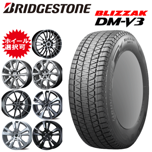 輸入車用 タイヤ銘柄： ブリヂストン ブリザック DM-V3 タイヤサイズ： 235/55R19 ホイール： オススメアルミホィール スタッドレスタイヤ ホイール4本セット【19インチ】【ポイント10倍】