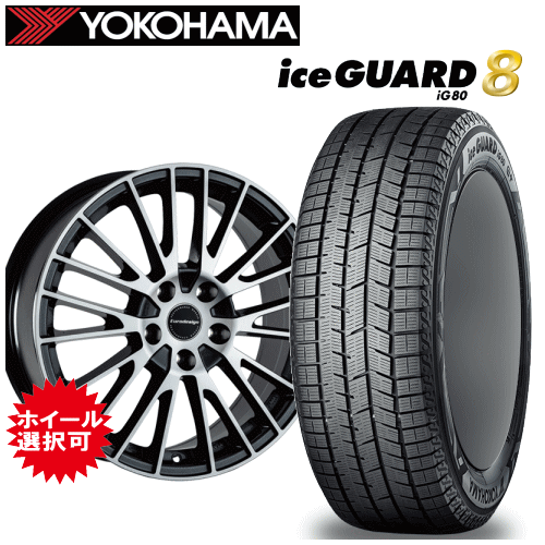 【エントリーでポイント10倍】メルセデスベンツ GLCクラス(X254)用 タイヤ銘柄： ヨコハマ アイスガード エイト iG80 タイヤサイズ： 235/55R19 ホイール： アルミホイール スタッドレスタイヤ ホイール4本セット【19インチ】