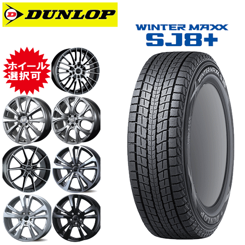 輸入車用 タイヤ銘柄： ダンロップ ウィンターマックス SJ8 プラス タイヤサイズ： 235/55R19 ホイール： オススメアルミホィール スタッドレスタイヤ ホイール4本セット【19インチ】【ポイント10倍】