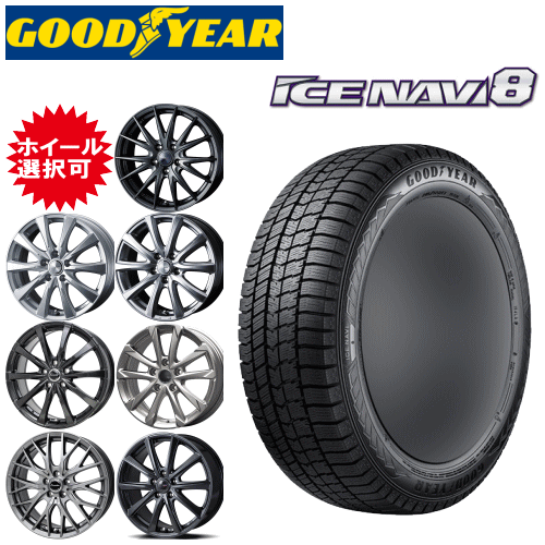 国産車用 タイヤ銘柄： グッドイヤー アイスナビ8 タイヤサイズ： 215/50R17 ホイール： オススメアルミホィール スタッドレスタイヤ ホイール4本セット【17インチ】【ポイント10倍】