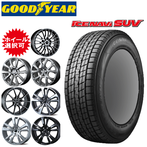 輸入車用 タイヤ銘柄： グッドイヤー アイスナビ SUV タイヤサイズ： 235/55R19 ホイール： オススメアルミホィール スタッドレスタイヤ ホイール4本セット【19インチ】【ポイント10倍】