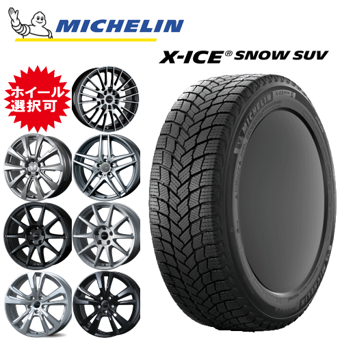 輸入車用 タイヤ銘柄： ミシュラン エックスアイス スノー SUV タイヤサイズ： 235/55R18 ホイール： オススメアルミホィール スタッドレスタイヤ ホイール4本セット【18インチ】【ポイント10倍】