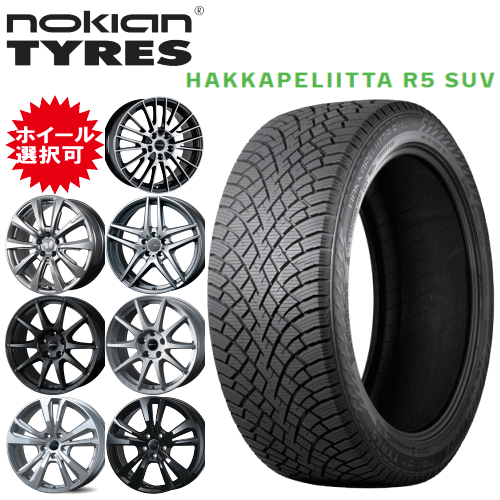 輸入車用 タイヤ銘柄： ノキアン タイヤ ハッカペリッタ R5 SUV タイヤサイズ： 235/60R17 ホイール： オススメアルミホィール スタッドレスタイヤ ホイール4本セット【17インチ】【ポイント10倍】