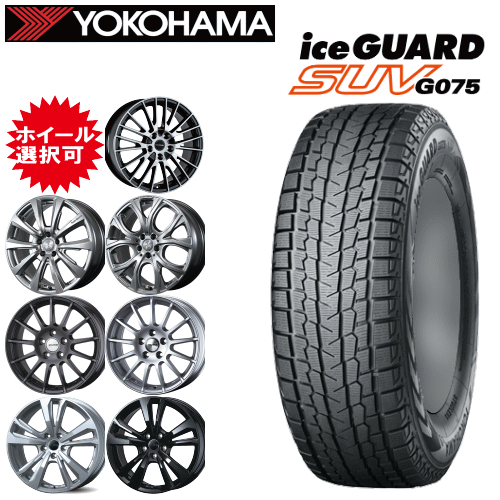 輸入車用 タイヤ銘柄： ヨコハマ アイスガード SUV G075 タイヤサイズ： 235/55R19 ホイール： オススメアルミホィール スタッドレスタイヤ ホイール4本セット【19インチ】【ポイント10倍】