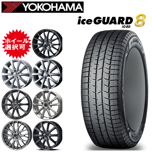 国産車用 タイヤ銘柄： ヨコハマ アイスガード エイト iG80 タイヤサイズ： 215/50R17 ホイール： オススメアルミホィール スタッドレスタイヤ ホイール4本セット【17インチ】【ポイント10倍】