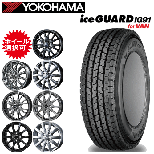 【エントリーでポイント10倍】軽カー用 12インチ タイヤ銘柄： ヨコハマ アイスガード iG91 タイヤサイズ： 145/80R12 80/78N ホイール： オススメアルミホイール スタッドレスタイヤ ホイール4本セット