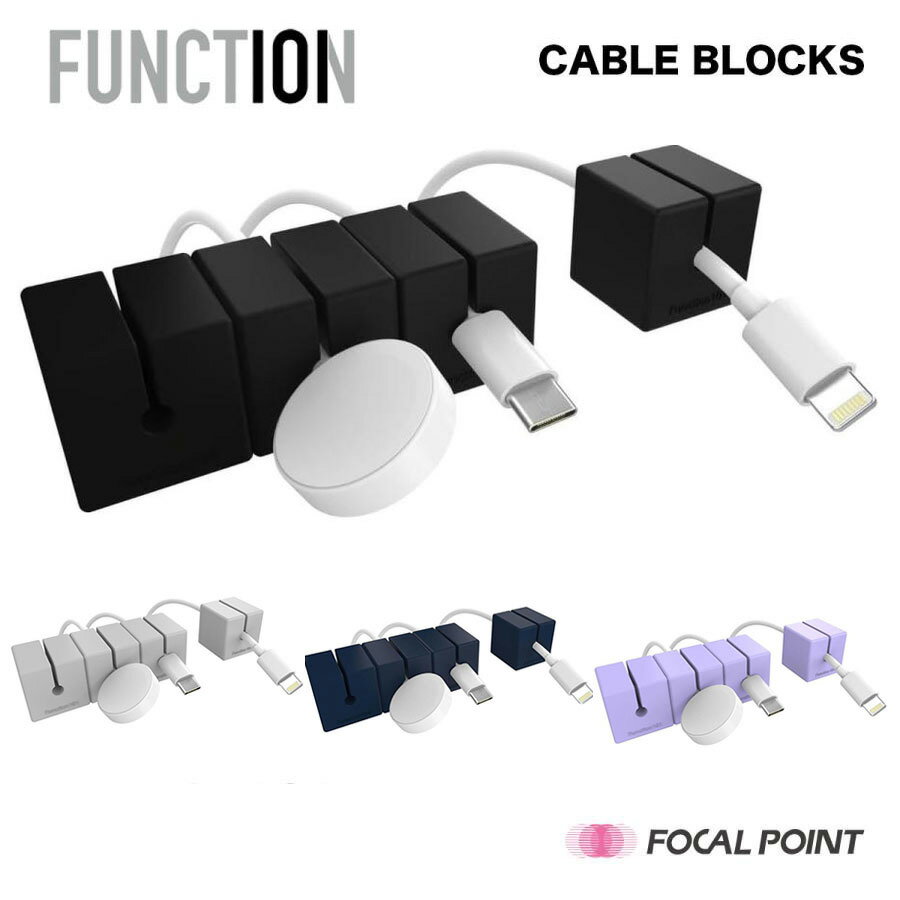 FUNCTION101 CABLE BLOCKS マグネット コードホルダー ケーブルオーガナイザー まとめる かわいい 卓上 デスク