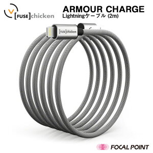 【FuseChicken/ヒューズチキン】【日本総代理店】ArmourChargeLightningtoUSB2mアーマーチャージ【iPhoneiPad充電ライトニングケーブルタフ頑丈柔軟性アウトドアFUS-OT-000005】