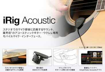 【IK Multimedia / アイケーマルチメディア】iRig Acoustic (アイリグ アコースティック)【日本正規総代理店】【アコースティックギター モバイルマイク インターフェース IKマルチメディア アイケイマルチメディア】