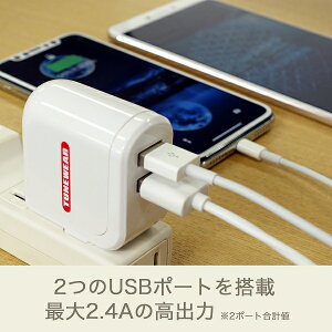 【TUNEWEAR/チューンウェア】【在庫処分セールアウトレット品/パッケージに軽いダメージあり】2ポートUSB電源アダプタ最大2.4A(2ポート合計値)高出力急速充電【電源タップ電源コード電源ケーブル電源ユニットコンセント】