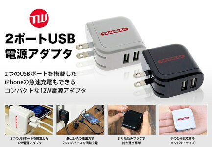 【TUNEWEAR/チューンウェア】【在庫処分セールアウトレット品/パッケージに軽いダメージあり】2ポートUSB電源アダプタ最大2.4A(2ポート合計値)高出力急速充電【電源タップ電源コード電源ケーブル電源ユニットコンセント】