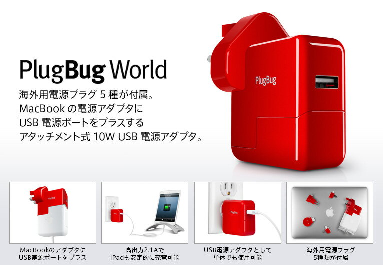【TwelveSouth/トゥエルブサウス】PlugBugWorld(プラグバグワールド)アタッチメント式の10WUSB電源アダプタレッドカラー【プラグバグワールドPlugBugWorld】【海外用電源プラグ5種類付属USB電源アダプタUSB電源ポート】