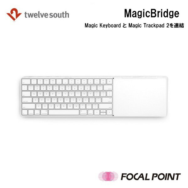 Twelve South / トゥエルブサウスMagicBridge / マジックブリッジアップル純正のMagic Keyboard と Magic Trackpad …