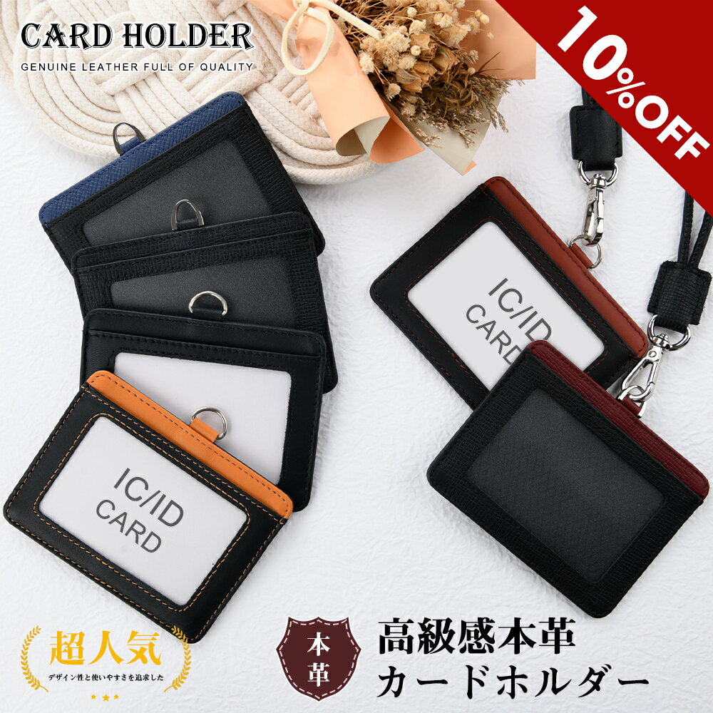 【マラソンP10倍★20時から10％OFF】本革カードホルダー 牛本革 idカードホルダー 高級感 おしゃれ 社員証 ケース パスケース カードケース 高級 レディース メンズ 本革 牛革 首掛け 伸びる ストラップ 定期入れ 横型 お祝い ギフト プレゼント