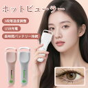 【SS期間P5倍★数量限定30%OFF】ホットビューラー 充電式 挟む 10秒急速予熱 38g軽量 3段階温度調節 操作簡単 初心者 自動電源OFF 長時間キープ 火傷防止 USB充電式 まつげカーラー カーラー型 挟むタイプ コテ型 プレゼント