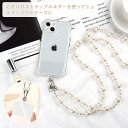 【マラソンP5倍★数量限定20%OFF】ストラップ 首掛け ショルダー 単品スマホショルダー 肩掛け 斜めがけ ショルダータイプ ストラップ パール チェーン ...