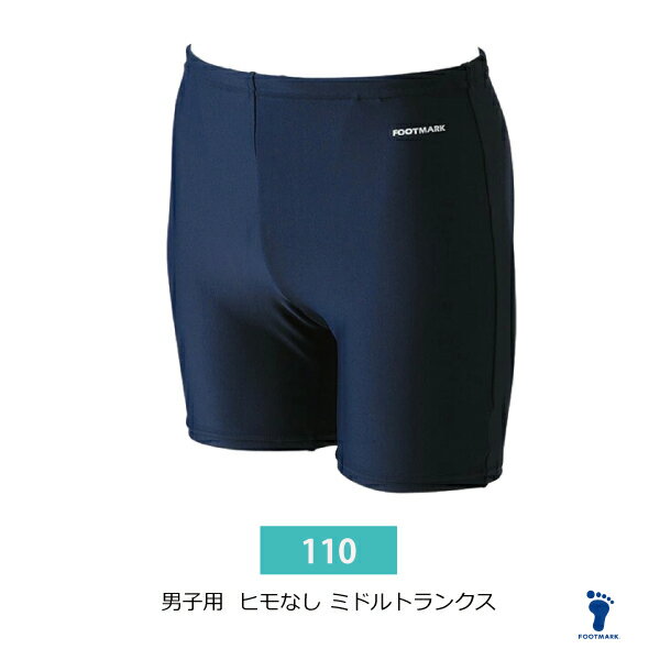 男子　水着　ひもなし　110 FOOTMARKUPF50+　UV対策　紫外線　のびるミドルトランクス　腰ひもなし　ゴム小学生　低学年　水泳　132162コン　紺　ネイビー　スクール水着　学校対応のサムネイル
