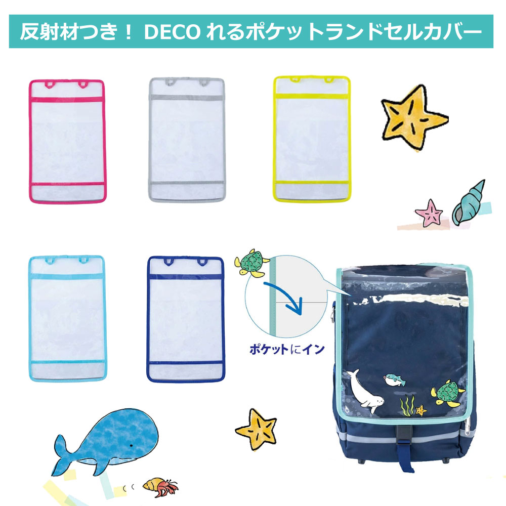 Rakuten - ランドセルカバー FOOTMARK フットマーク 透明 クリア DECOポケット付き RAKUSACK JUNIOR対応 ラクサックジュニア専用 PVC 防水 撥水 雨よけ 傷防止 サイズ調整可能 反射 小学生 学校対応 通学 キッズ 101347 101351対応