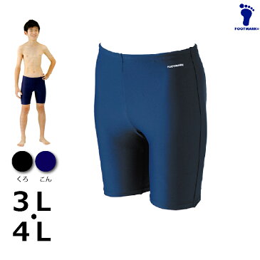 水着 フットマーク ロングトランクス 101570(男子用)【サイズ:3L・4L】スイミング プール 水着・スクール水着シンプル 子供 小学校 小学生 中学 高校 人気 紺 黒 コン クロ