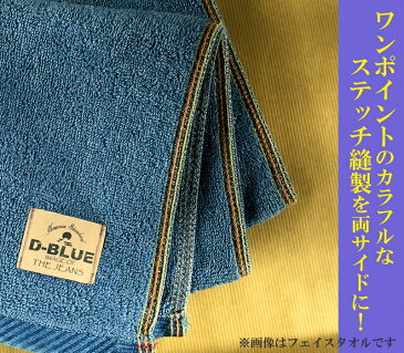 入手困難 バスタオル ディーブルデニム ふっくら 中厚手 本格インディゴ染タオル 人気商品 新商品 ポイント消化 おしゃれ 最速入荷 こだわり カジュアル 贈り物 プレゼント ギフト 記念品