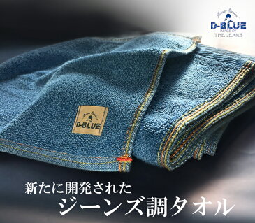入手困難 バスタオル ディーブルデニム ふっくら 中厚手 本格インディゴ染タオル 人気商品 新商品 ポイント消化 おしゃれ 最速入荷 こだわり カジュアル 贈り物 プレゼント ギフト 記念品