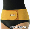 腰ベルト「男女兼用:M〜LL」【天然生ゴム 骨盤ベルト】通気性アリ、ムレない!・中腰、立ち仕事、運転にお勧め!!骨盤矯正・コルセット