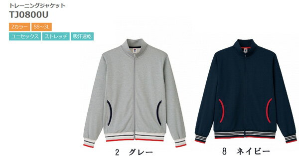 Rakuten - トレーニングジャケット ボンマックス TJ0800U 男女兼用 ストレッチ 速乾 吸汗 ジャージ 上 介護 ケア ユニフォーム ワークウェア 作業着 スポーツ チームウェア 部活 運動 研修 動きやすい 無地 レディース メンズ BONMAX 小さいサイズ 大きいサイズ セットアップ対応