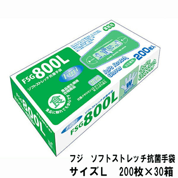 業務用 フジ ソフトストレッチ抗菌手袋 Lサイズ 半透明 6000枚入 (200枚×30箱) Wエンボス加工 抗菌仕様 使い捨て手袋 ストレッチ ポリ手袋 伸縮 大きめ 食品加工 調理 介護 病院 施設 感染予防 掃除 左右兼用 作業用 男性用 フジナップ ケース販売