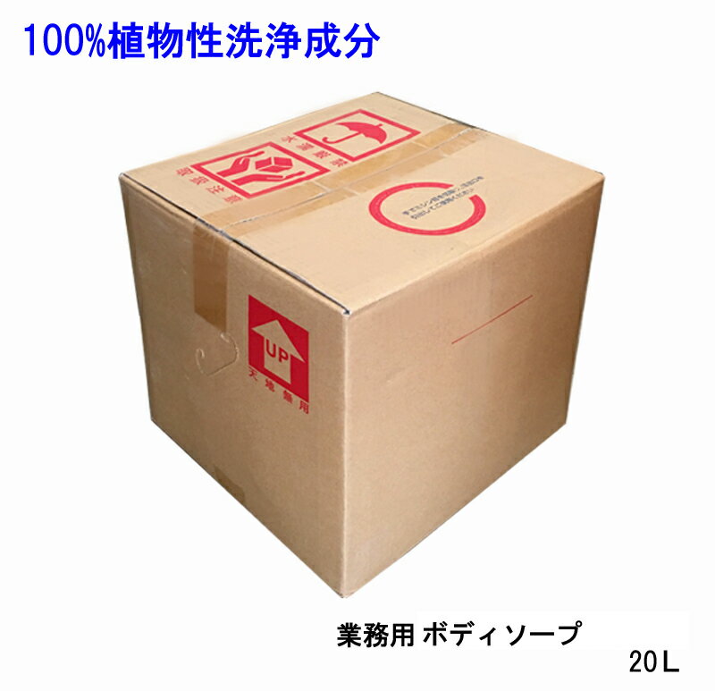 業務用 プレミアム ボディソープ 20L フローラル 詰替え用OEM 当社受注生産商品 楽天最安値挑戦 植物性施設 温泉 銭湯 旅館 ホテル ジム 介護 サロン...