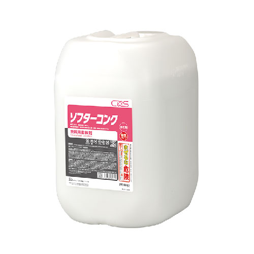 【 地域限定商品 】 ランドリー 業務用洗濯機用洗剤 柔軟仕上剤【 CLAX クラックス ソフターコンク 20L】温泉施設・病院・介護施設 業務用