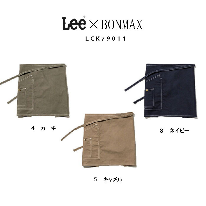 リー　エプロン 送料無料 BONMAX×Lee ショート エプロン LCK79011カフェスタイル ワークエプロン DIY　飲食　サービス施設 アミューズメント　おしゃれ　センス　ポケット業務　ユニセックス　男女　ネイビー　キャメル　カーキ