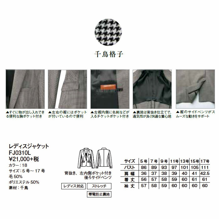 レディスジャケット（千鳥格子）【サイズ：5号〜17号】毛50% ポリエステル50%