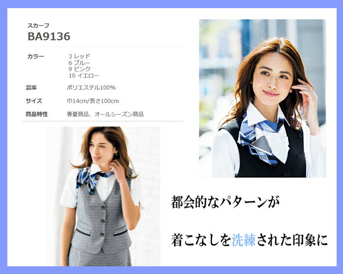 事務服 制服 スカーフ　送料無料【 BONMAX 】ボンマックス BA9136ワークウェア 事務制服 オフィスウェア ユニフォーム アクセサリー【返品不可商品】